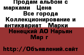 Продам альбом с марками › Цена ­ 500 000 - Все города Коллекционирование и антиквариат » Марки   . Ненецкий АО,Нарьян-Мар г.